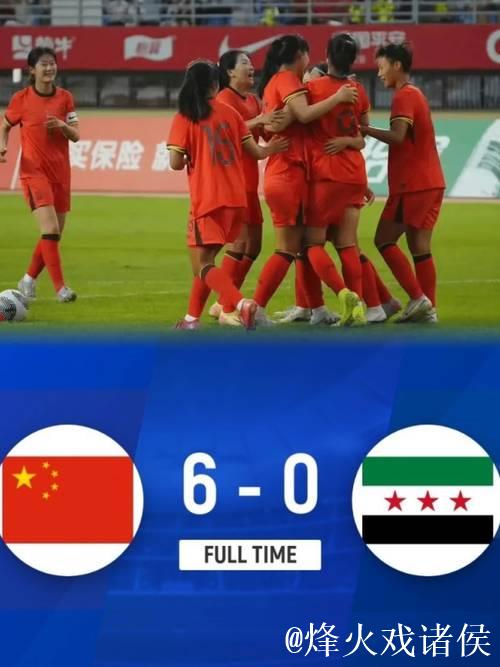U20女足亚洲杯预赛:中国队横扫叙利亚喜获首胜 U20女足亚洲杯预赛:中国队横扫叙利亚喜获首胜