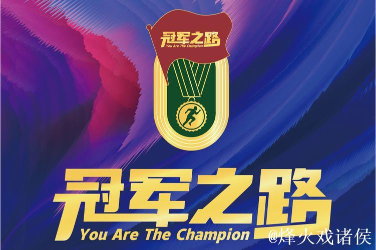 冠军同行：探索“赛事+”融合传播的破圈新路径